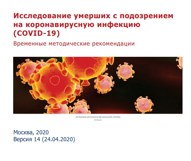 Исследование умерших с подозрением на COVID-19 (версия 14, 24.04.2020)
